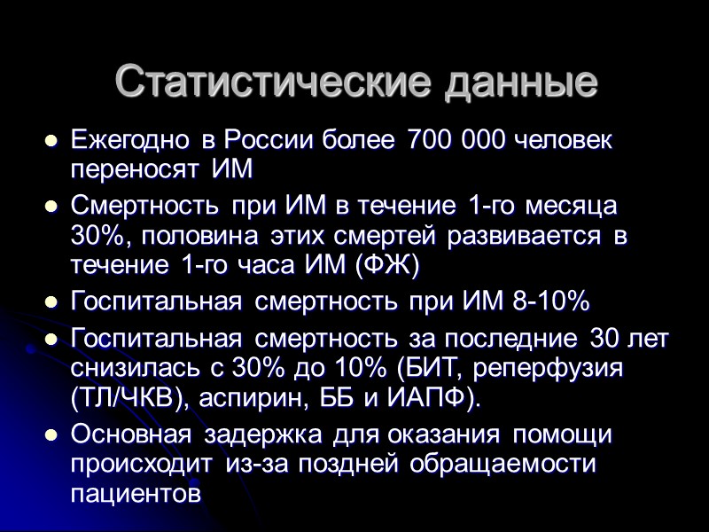 Статистические данные Ежегодно в России более 700 000 человек переносят ИМ Смертность при ИМ